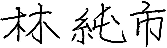 林 純市