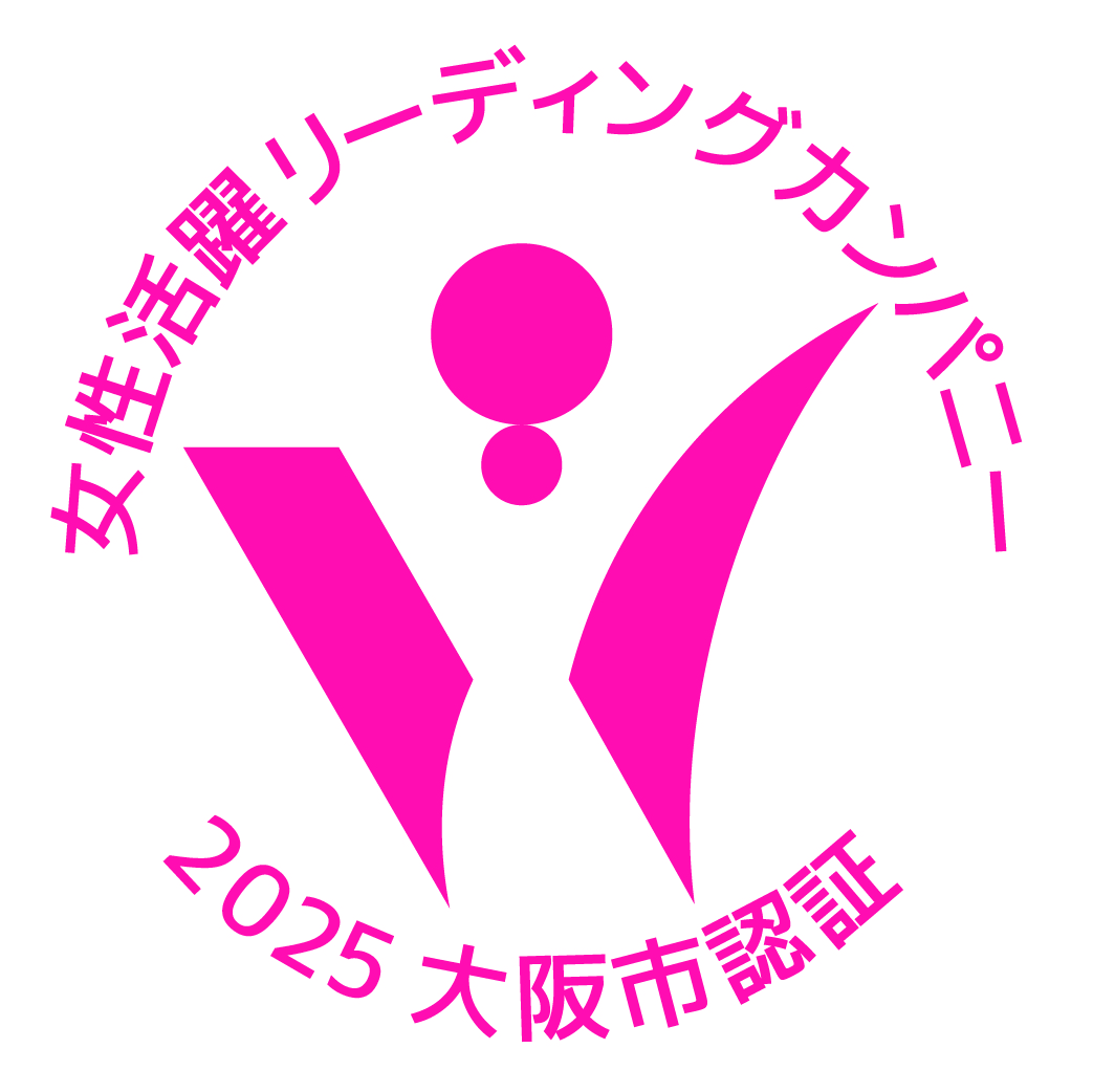 女性活躍リーディングカンパニー 2025 大阪市認証